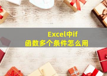 Excel中if函数多个条件怎么用