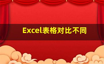 Excel表格对比不同