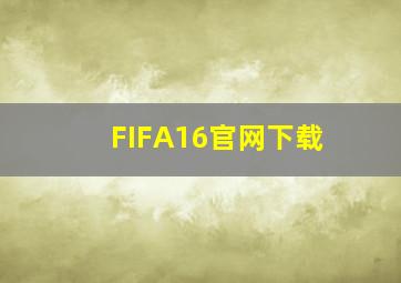 FIFA16官网下载