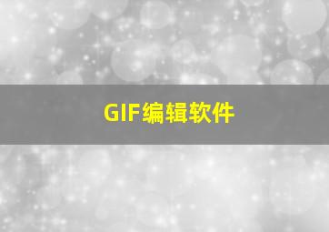 GIF编辑软件