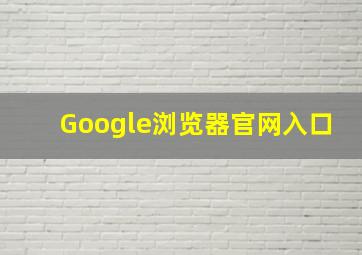 Google浏览器官网入口