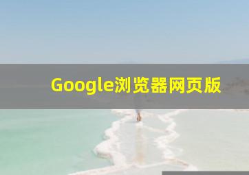 Google浏览器网页版