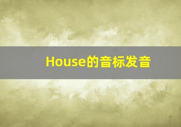 House的音标发音