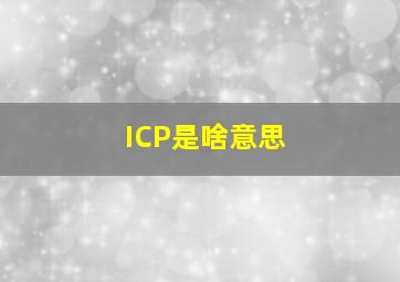 ICP是啥意思