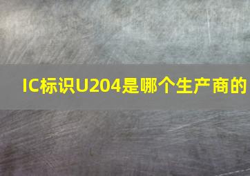 IC标识U204是哪个生产商的