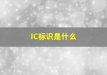 IC标识是什么