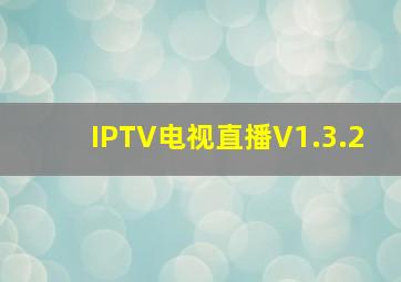 IPTV电视直播V1.3.2