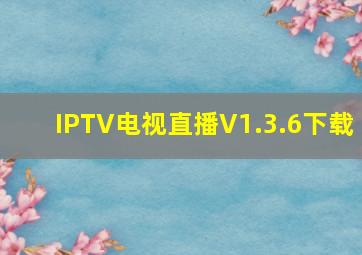 IPTV电视直播V1.3.6下载