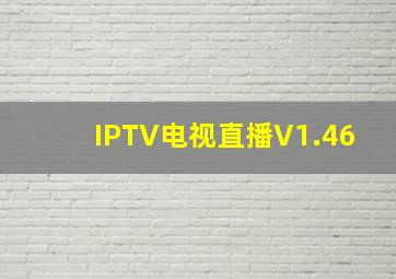 IPTV电视直播V1.46