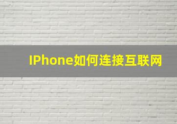 IPhone如何连接互联网