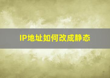 IP地址如何改成静态