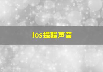 Ios提醒声音