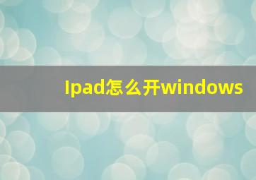 Ipad怎么开windows