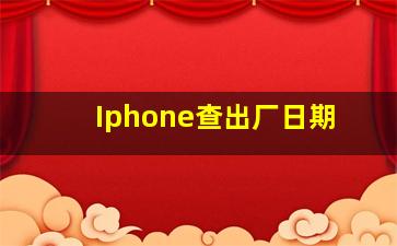 Iphone查出厂日期