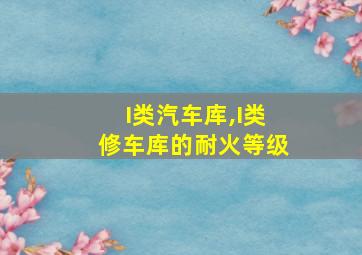 I类汽车库,I类修车库的耐火等级