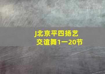 J北京平四扬艺交谊舞1一20节