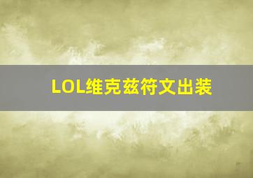 LOL维克兹符文出装