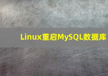 Linux重启MySQL数据库