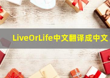 LiveOrLife中文翻译成中文