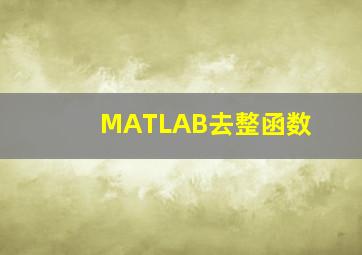 MATLAB去整函数