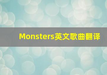 Monsters英文歌曲翻译