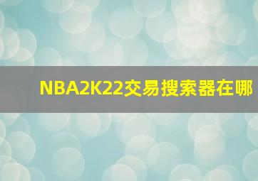 NBA2K22交易搜索器在哪