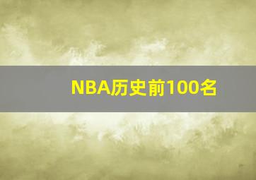 NBA历史前100名