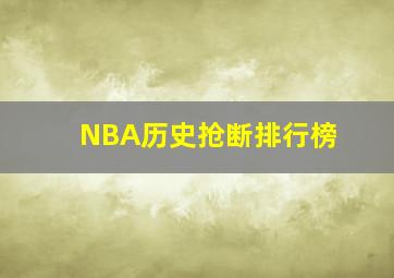 NBA历史抢断排行榜