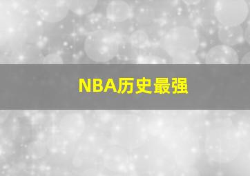 NBA历史最强