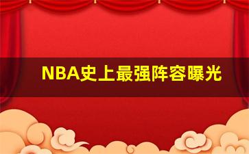 NBA史上最强阵容曝光