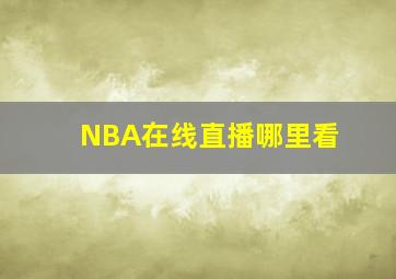 NBA在线直播哪里看