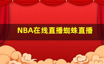 NBA在线直播蜘蛛直播