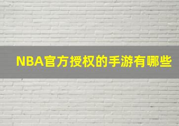 NBA官方授权的手游有哪些