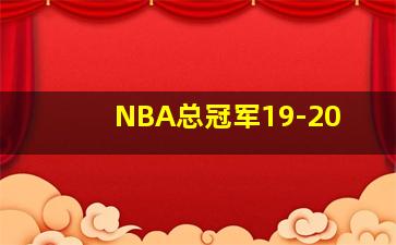 NBA总冠军19-20