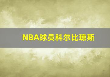 NBA球员科尔比琼斯