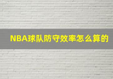 NBA球队防守效率怎么算的