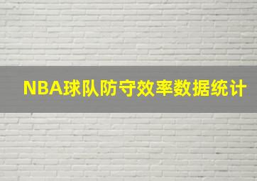 NBA球队防守效率数据统计