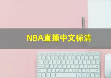 NBA直播中文标清