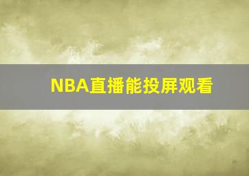 NBA直播能投屏观看