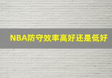 NBA防守效率高好还是低好