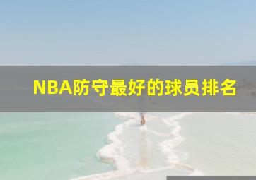 NBA防守最好的球员排名