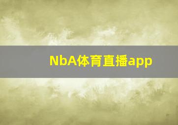 NbA体育直播app