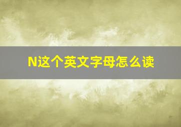 N这个英文字母怎么读