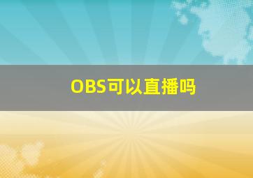 OBS可以直播吗