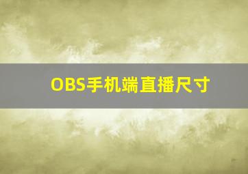 OBS手机端直播尺寸