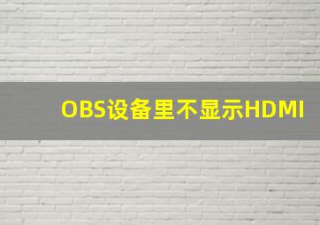 OBS设备里不显示HDMI