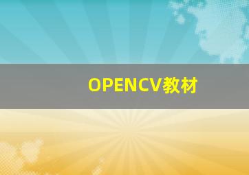 OPENCV教材