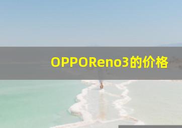 OPPOReno3的价格