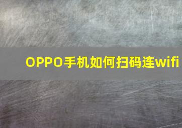 OPPO手机如何扫码连wifi