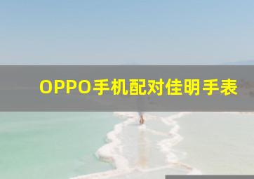 OPPO手机配对佳明手表